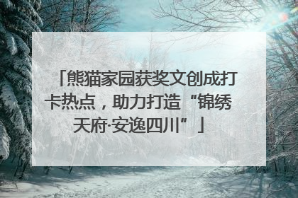 熊猫家园获奖文创成打卡热点，助力打造“锦绣天府·安逸四川”