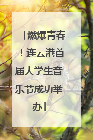 燃爆青春！连云港首届大学生音乐节成功举办