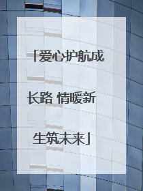 爱心护航成长路 情暖新生筑未来