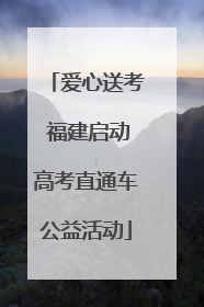爱心送考 福建启动高考直通车公益活动