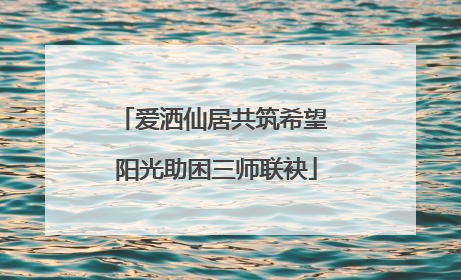 爱洒仙居共筑希望 阳光助困三师联袂