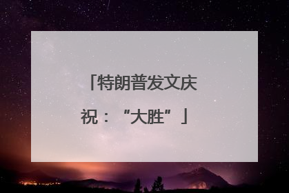 特朗普发文庆祝：“大胜”