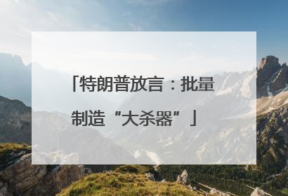 特朗普放言：批量制造“大杀器”