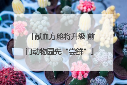 献血方舱将升级 前门动物园先“尝鲜”