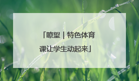 瞭望｜特色体育课让学生动起来