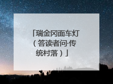 瑞金冈面车灯（答读者问·传统村落）