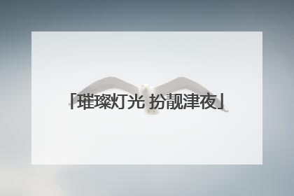璀璨灯光 扮靓津夜