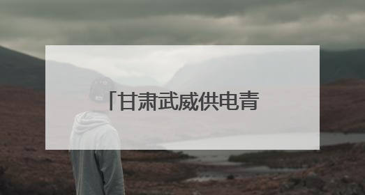 甘肃武威供电青年志愿者进校园：安全课堂学知识 红色故事润童心