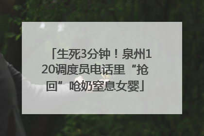 生死3分钟！泉州120调度员电话里“抢回”呛奶窒息女婴