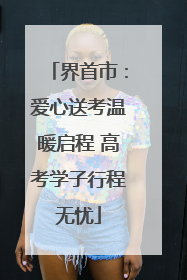 界首市：爱心送考温暖启程 高考学子行程无忧