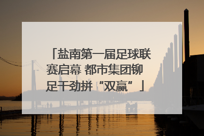 盐南第一届足球联赛启幕 都市集团铆足干劲拼“双赢”