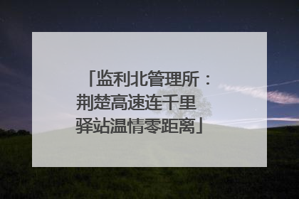 监利北管理所：荆楚高速连千里 驿站温情零距离
