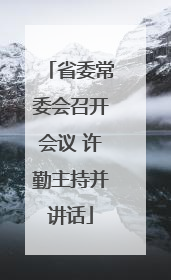 省委常委会召开会议 许勤主持并讲话