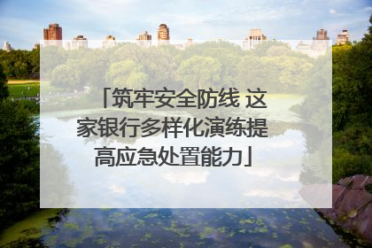筑牢安全防线 这家银行多样化演练提高应急处置能力