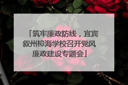 筑牢廉政防线，宜宾叙州樟海学校召开党风廉政建设专题会