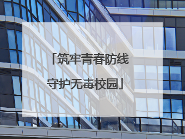 筑牢青春防线 守护无毒校园