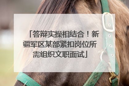 答辩实操相结合！新疆军区某部紧扣岗位所需组织文职面试
