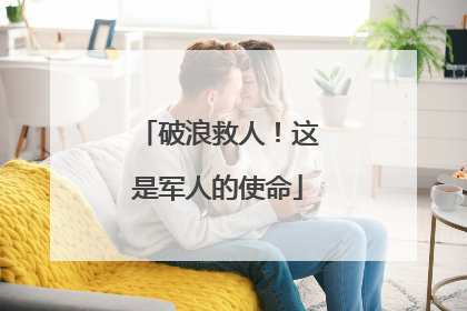 破浪救人！这是军人的使命
