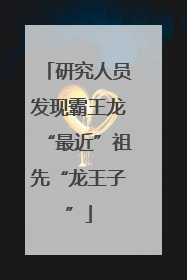 研究人员发现霸王龙“最近”祖先“龙王子”