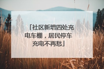 社区新增四处充电车棚，居民停车充电不再愁