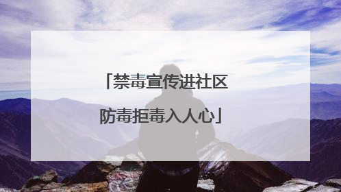 禁毒宣传进社区 防毒拒毒入人心