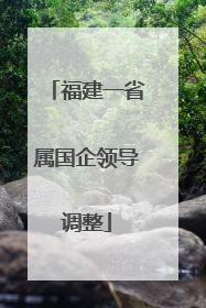 福建一省属国企领导调整