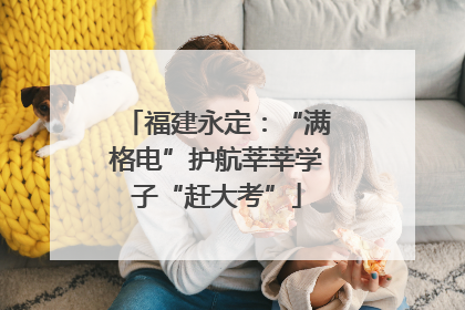 福建永定：“满格电”护航莘莘学子“赶大考”