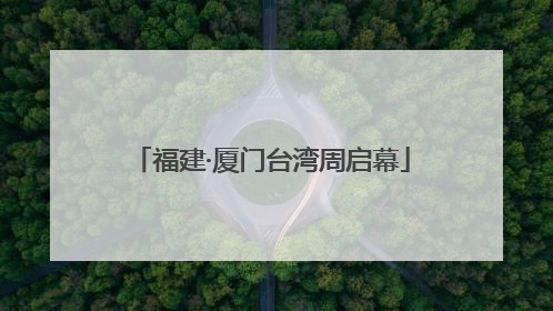 福建·厦门台湾周启幕