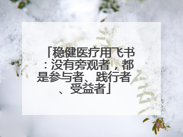 稳健医疗用飞书：没有旁观者，都是参与者、践行者、受益者