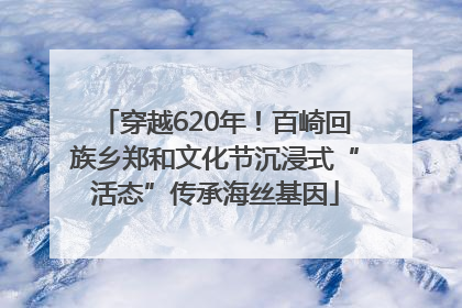 穿越620年！百崎回族乡郑和文化节沉浸式“活态”传承海丝基因