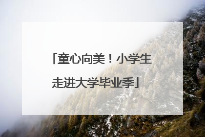 童心向美！小学生走进大学毕业季