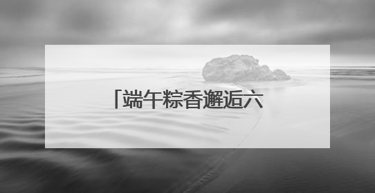 端午粽香邂逅六一童趣丨郑州科技馆奏响“科技+文化”双节和弦
