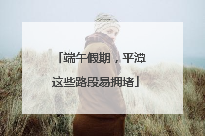 端午假期，平潭这些路段易拥堵