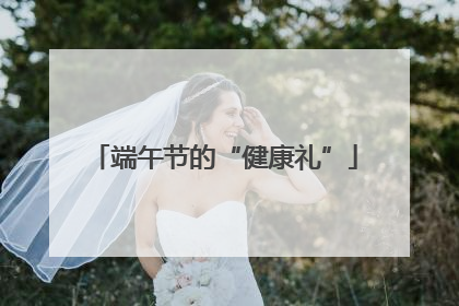 端午节的“健康礼”
