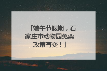 端午节假期，石家庄市动物园免票政策有变！