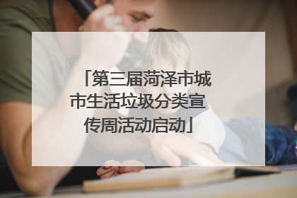 第三届菏泽市城市生活垃圾分类宣传周活动启动