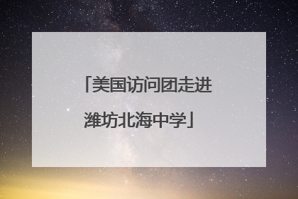 美国访问团走进潍坊北海中学