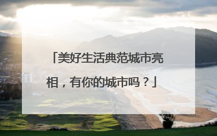 美好生活典范城市亮相，有你的城市吗？