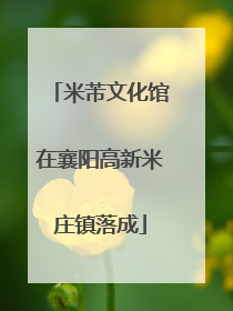 米芾文化馆在襄阳高新米庄镇落成