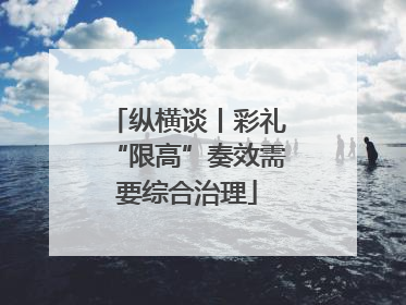 纵横谈丨彩礼“限高”奏效需要综合治理