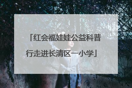 红会福娃娃公益科普行走进长清区一小学