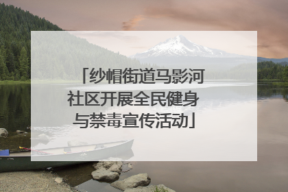 纱帽街道马影河社区开展全民健身与禁毒宣传活动