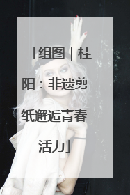 组图｜桂阳：非遗剪纸邂逅青春活力