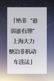 绝非“谁弱谁有理” 上海大力整治非机动车违法