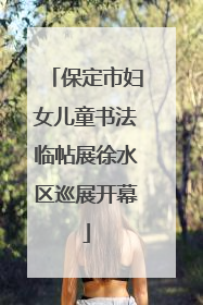 保定市妇女儿童书法临帖展徐水区巡展开幕