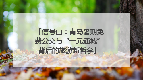 信号山：青岛暑期免费公交与“一元通城”背后的旅游新哲学