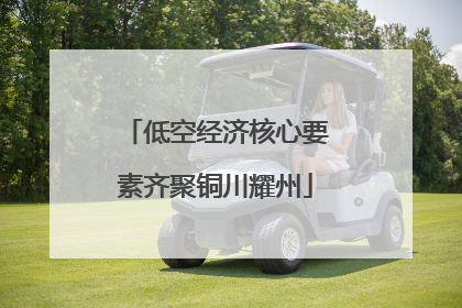 低空经济核心要素齐聚铜川耀州