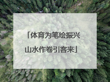 体育为笔绘振兴 山水作卷引客来