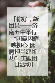 你好，新团员——济南五中举行“团徽闪耀映初心 挺膺担当建新功”主题团日活动
