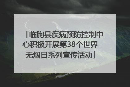 临朐县疾病预防控制中心积极开展第38个世界无烟日系列宣传活动